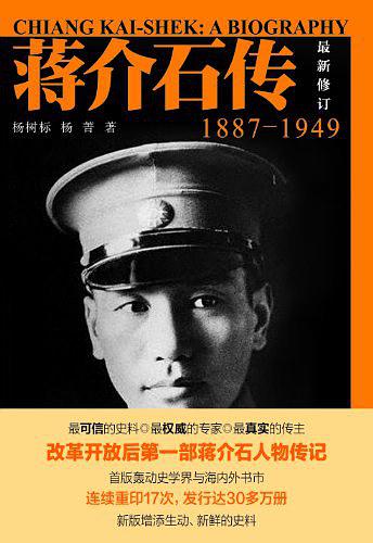 蒋介石传(1887—1949)