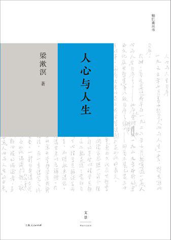 勉仁斋丛书：人心与人生
