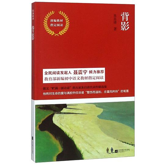 部编教材指定阅读·背影