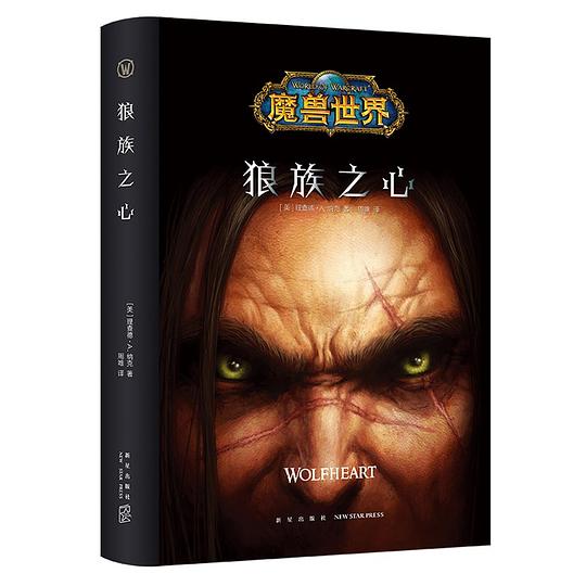魔兽世界：狼族之心