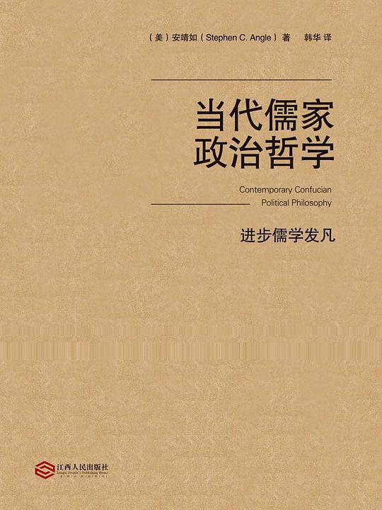 当代儒家政治哲学：进步儒学发凡