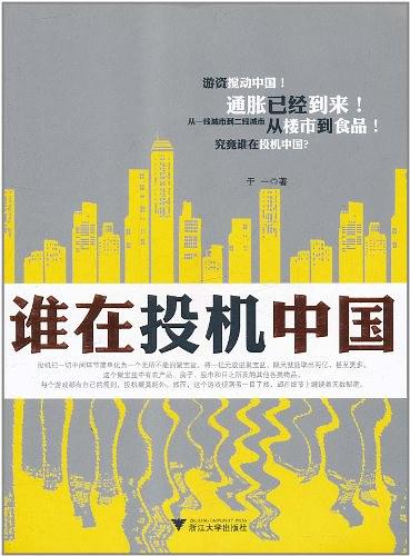 谁在投机中国