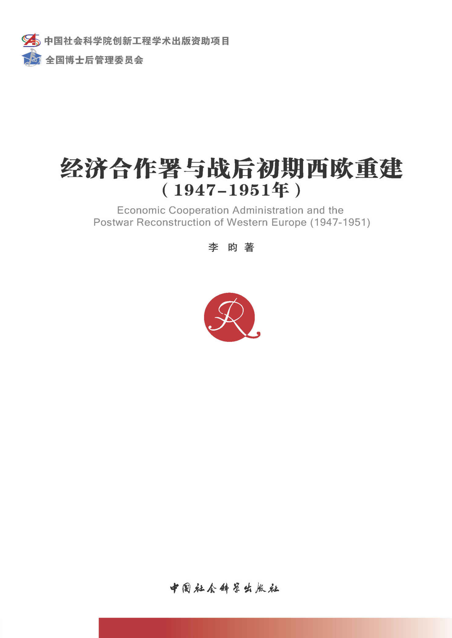 经济合作署与战后初期西欧重建（1947—1951年）