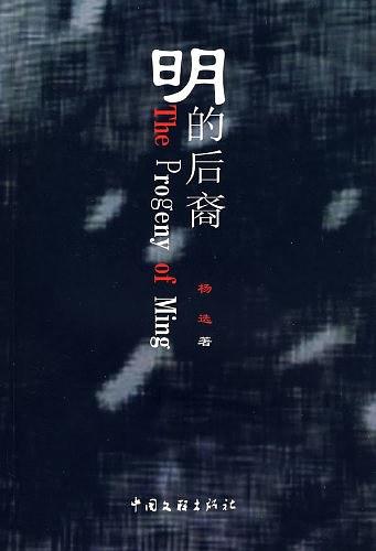 明的后裔