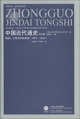 中国近代通史：新政、立宪与辛亥革命·1901-1912（第五卷）