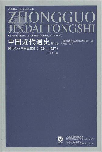 中国近代通史：国共合作与国民革命·1924-1927（第七卷）