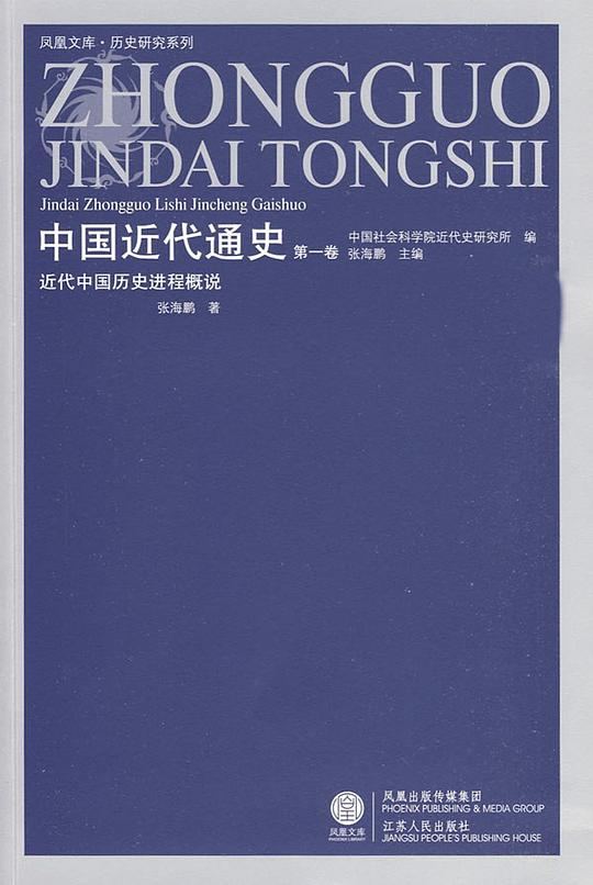 中国近代通史：近代中国历史进程概说（第一卷）