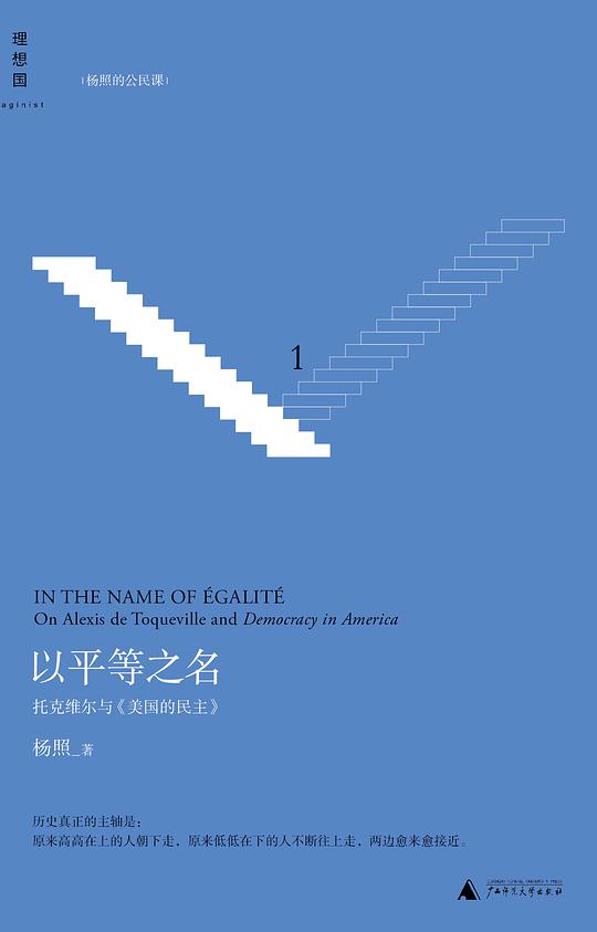以平等之名：托克维尔与《美国的民主》