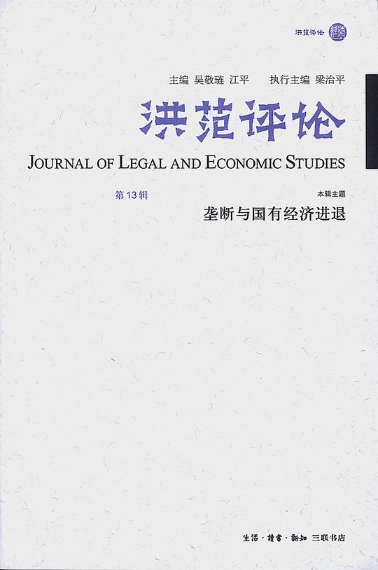 洪范评论(第13辑)：垄断与国有经济进退