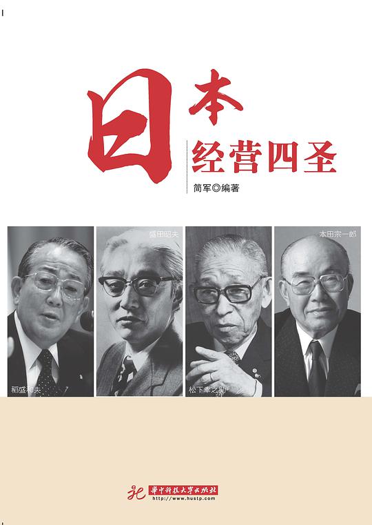 日本经营四圣