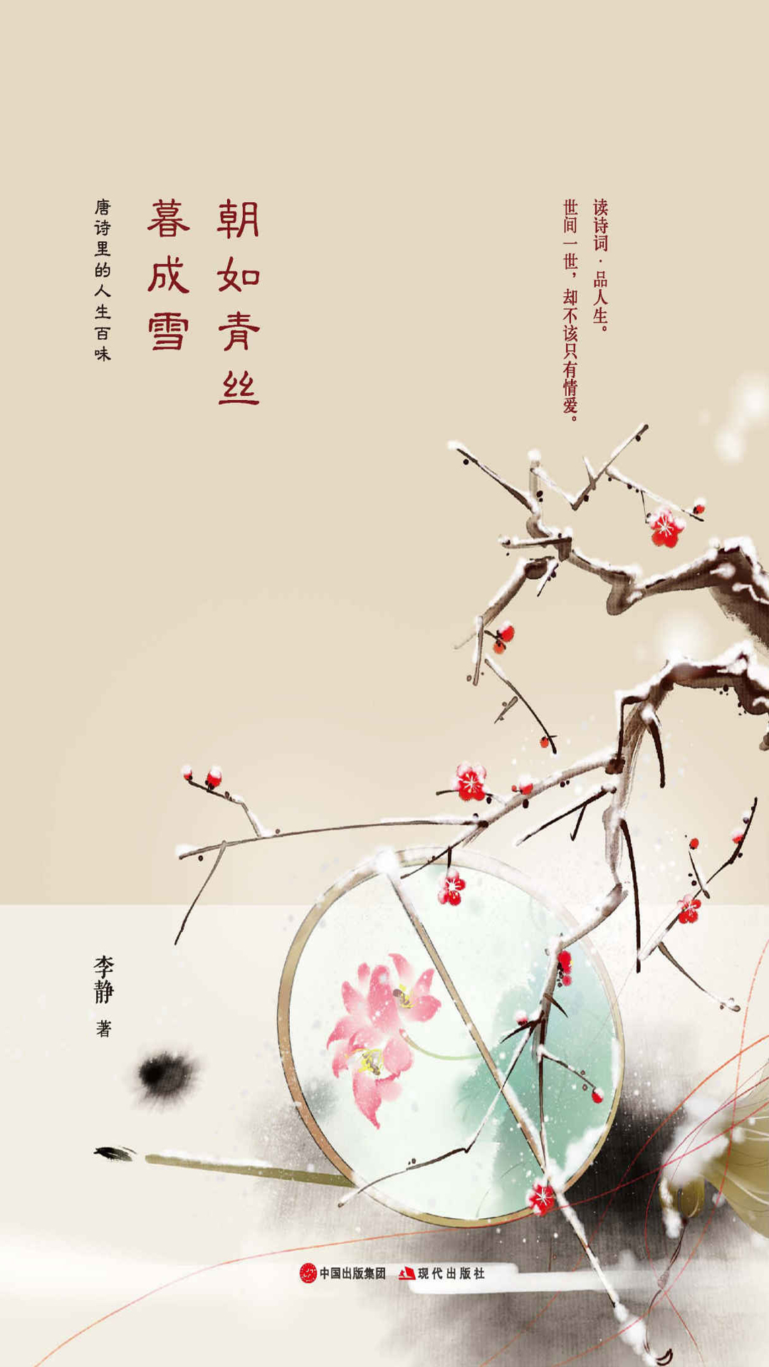 朝如青丝暮成雪：唐诗里的人生百味