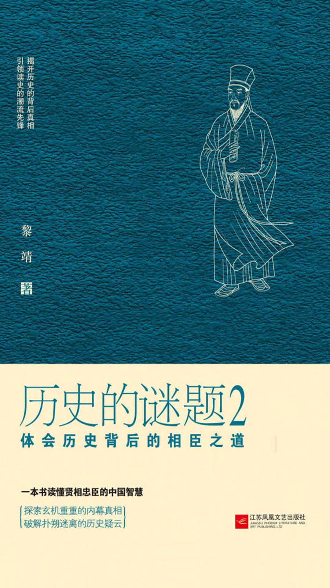 历史的谜题2：体会历史背后的相臣之道