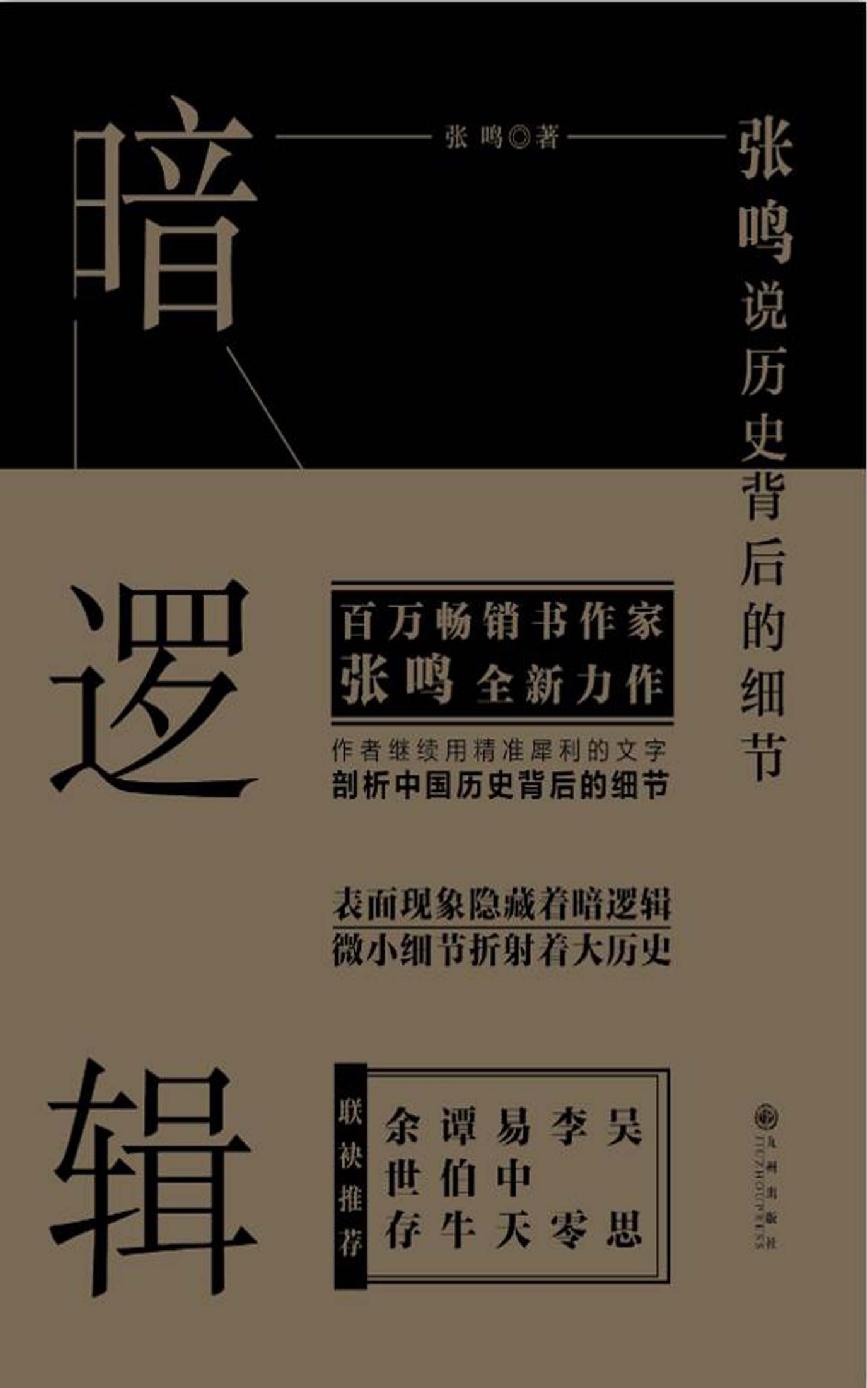 暗逻辑:张鸣说历史背后的细节（表面现象隐藏着暗逻辑 微小细节折射着大历史 吴思 李零 易中天 谭伯牛 余世存 联袂推荐！）