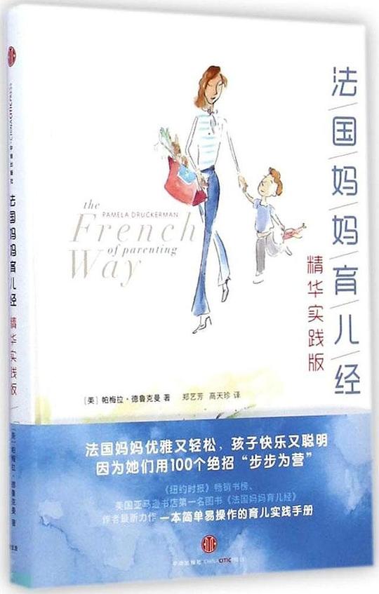 法国妈妈育儿经精华实践版