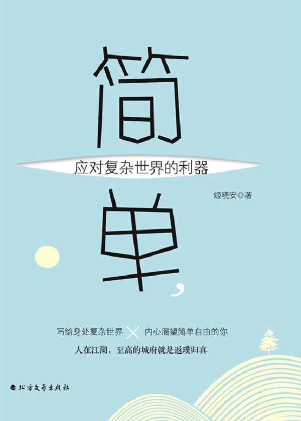 简单，应对复杂世界的利器