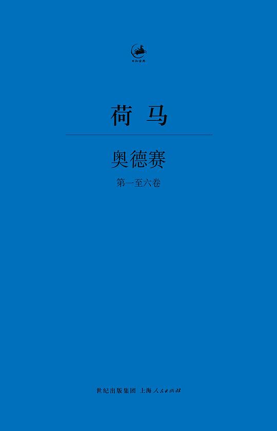奥德赛：第一至六卷（日知古典）