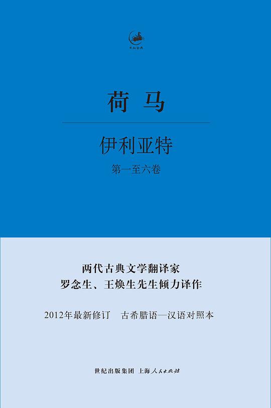 日知古典：伊利亚特（第一至六卷）