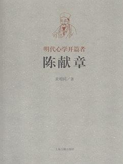 明代心学开篇者——陈献章