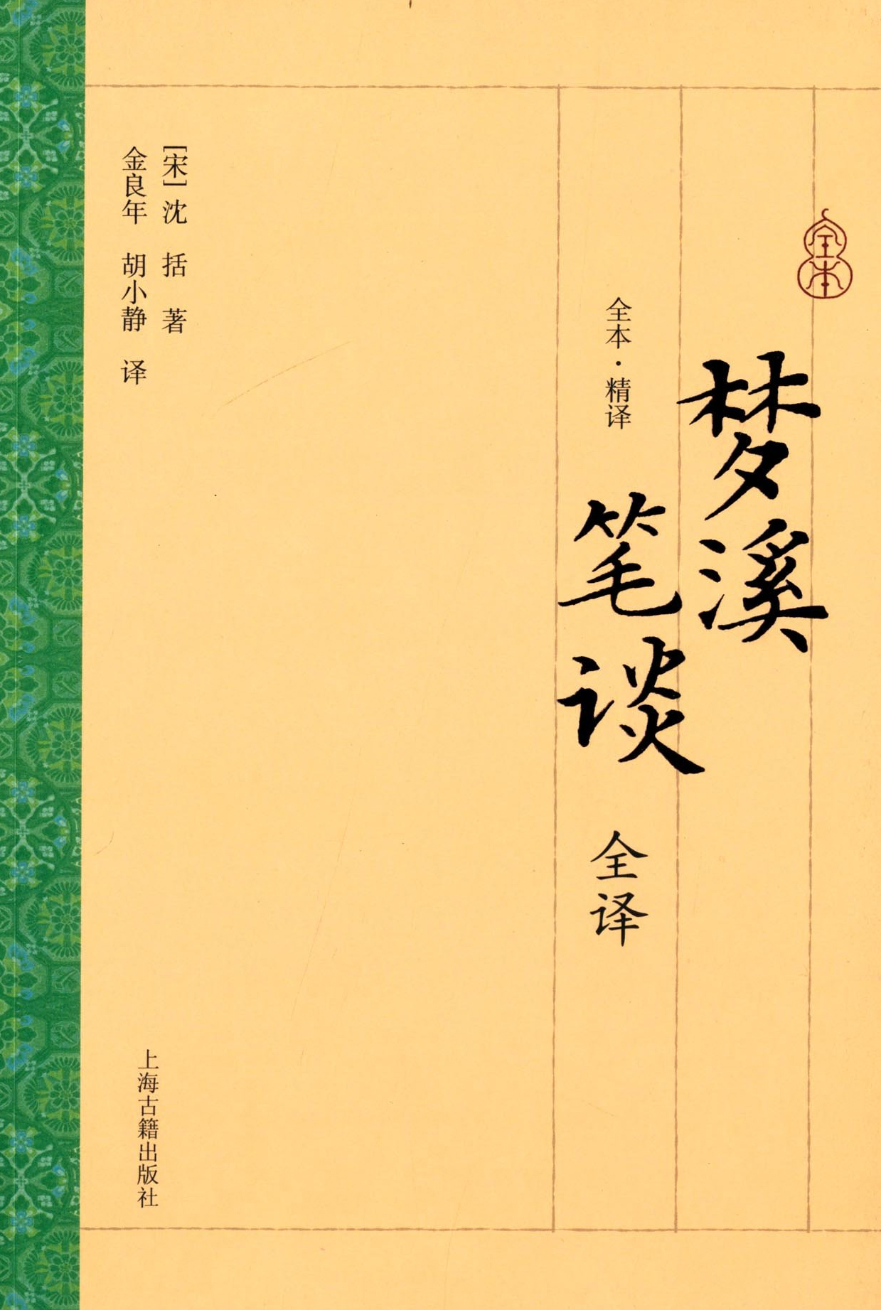 梦溪笔谈全译