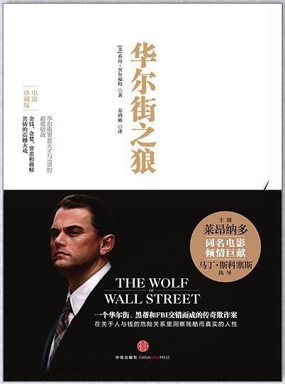 华尔街之狼（电影珍藏版）