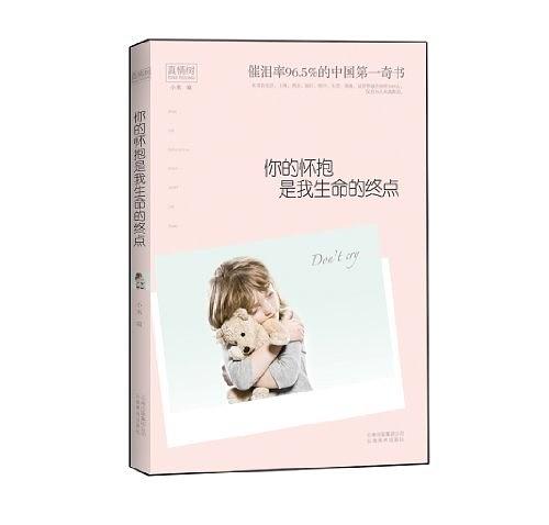 你的怀抱是我生命终点