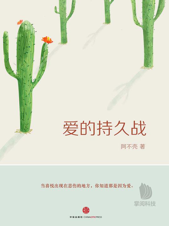 爱的持久战