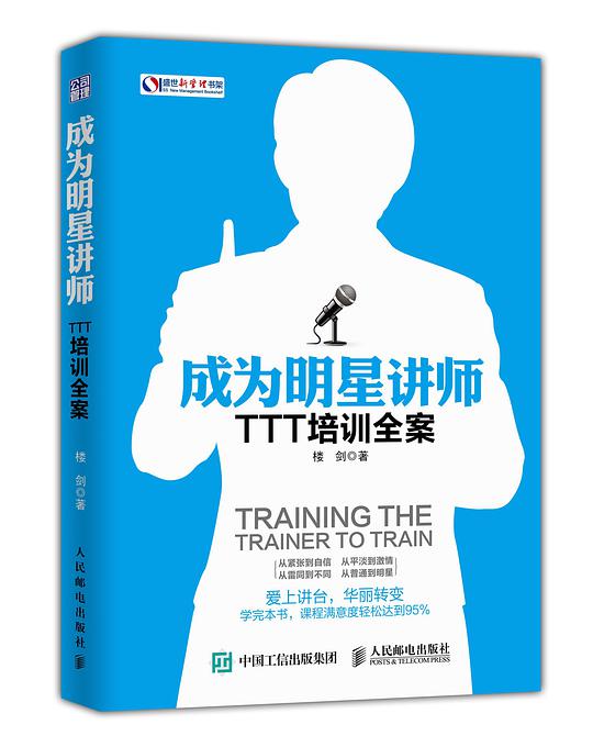 成为明星讲师：TTT培训全案