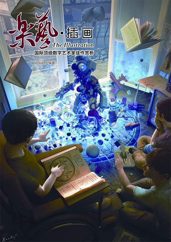 乐艺•插画:国际顶级数字艺术家佳作赏析 (乐艺·国际顶级数字艺术家佳作赏析)