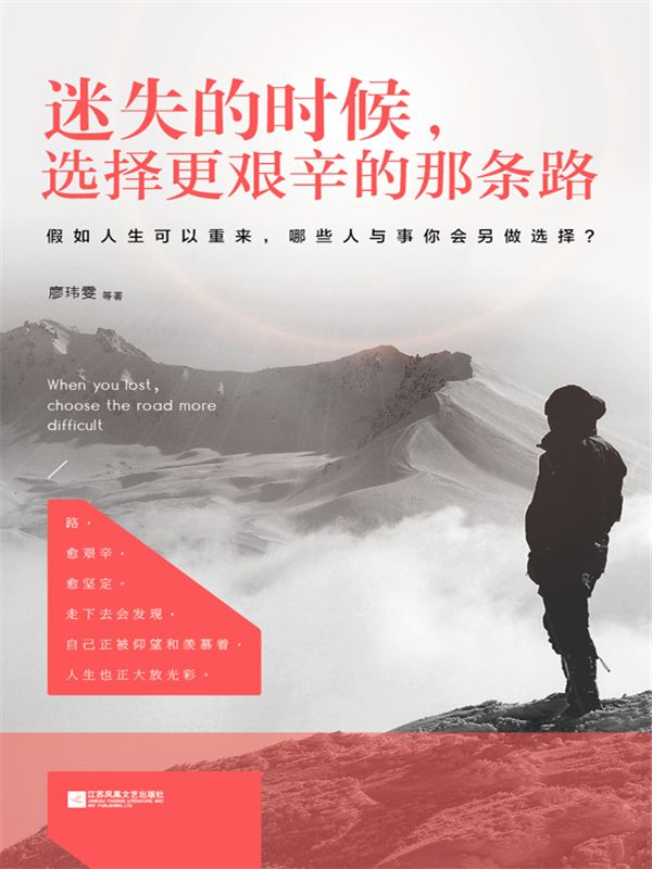 迷失的时候，选择更艰辛的那条路