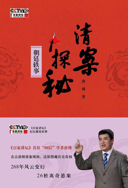 清案探秘：朝廷轶事