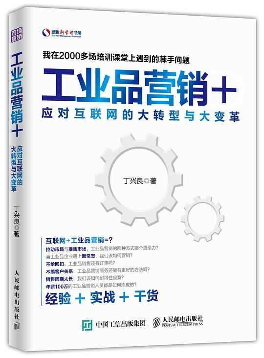 “工业品营销+”：应对互联网的大转型与大变革