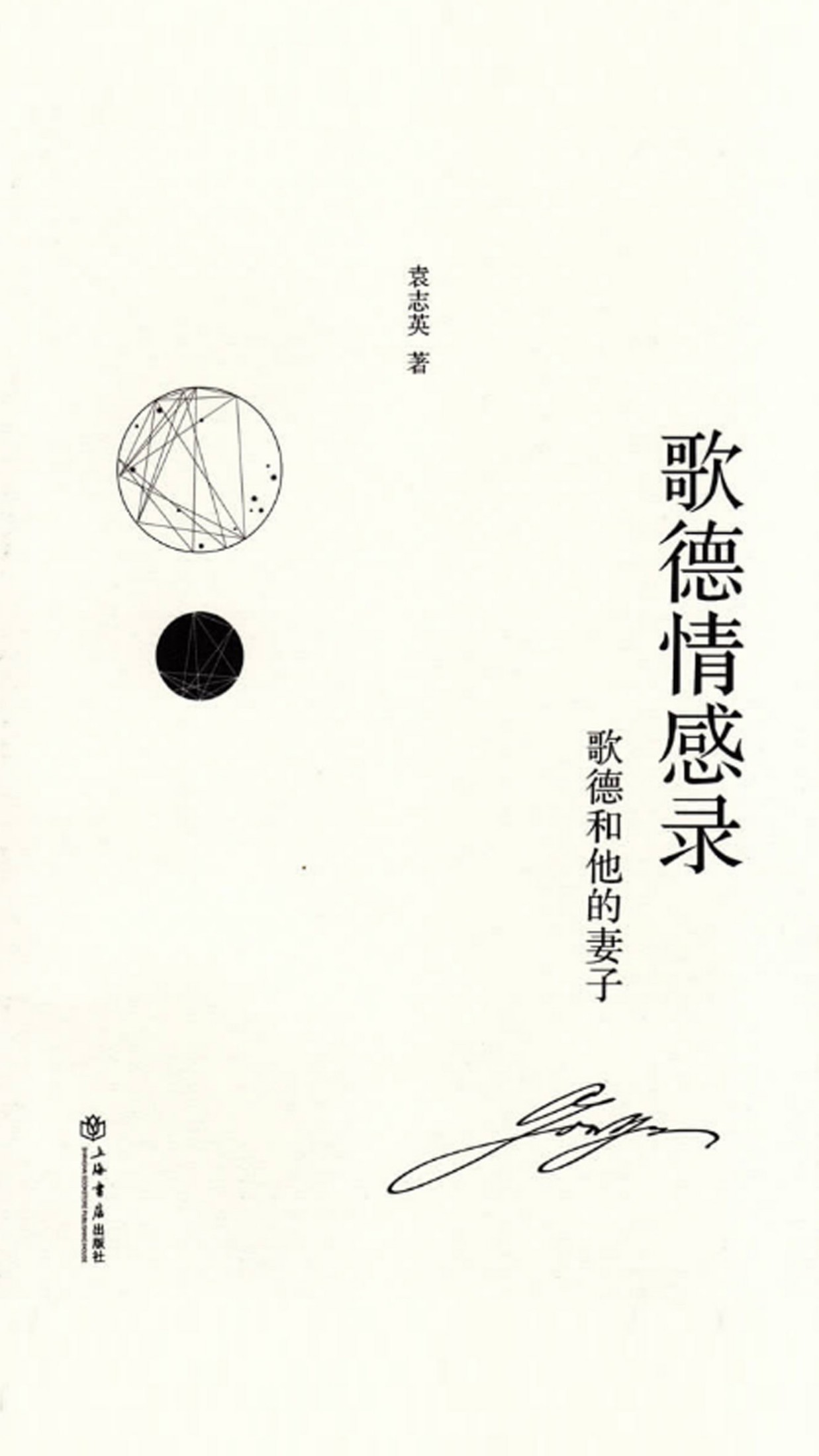 歌德情感录——歌德和他的妻子