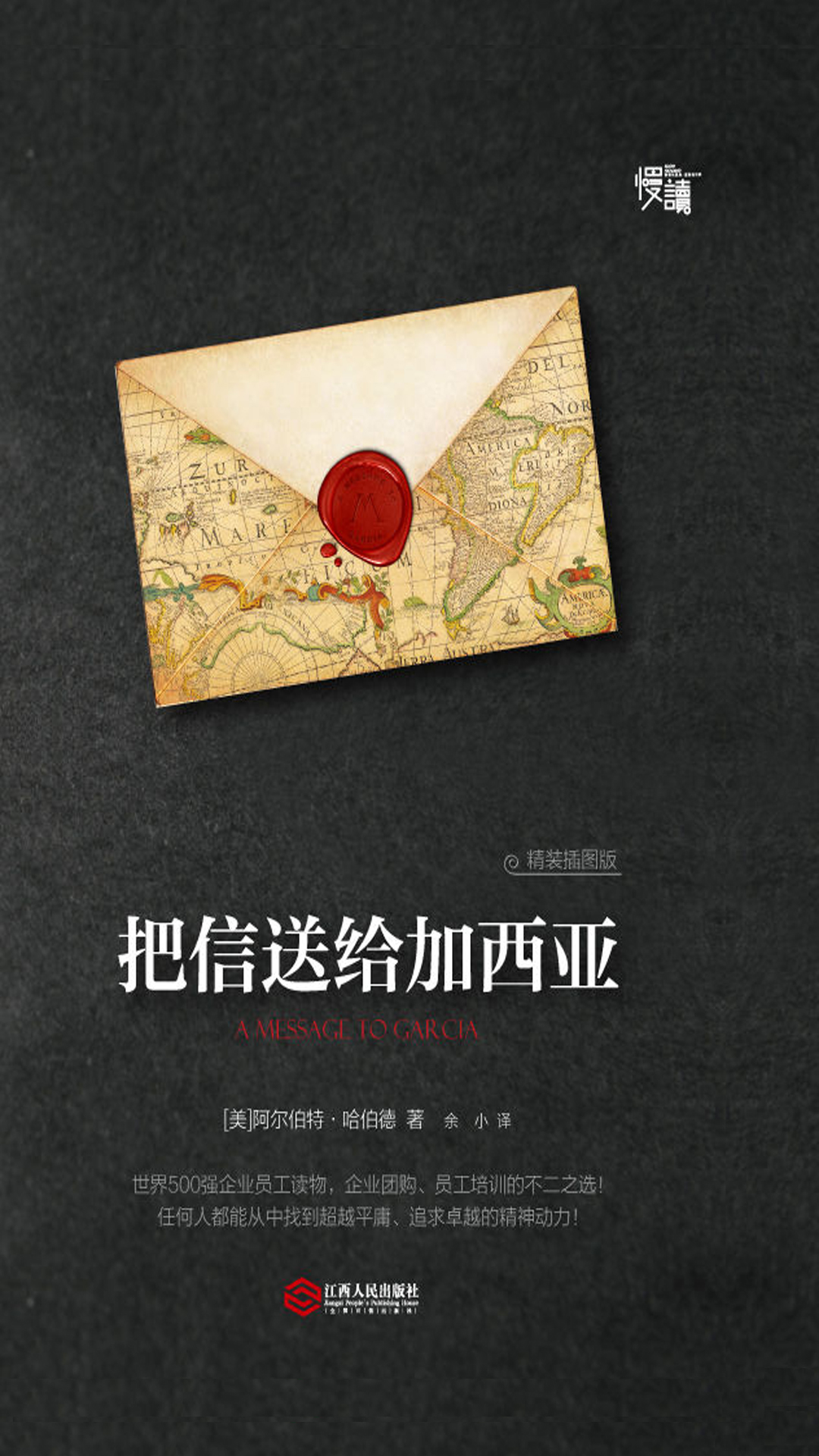 把信送给加西亚（精装插图版）