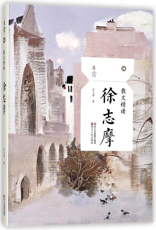 散文精读·徐志摩（且读系列）