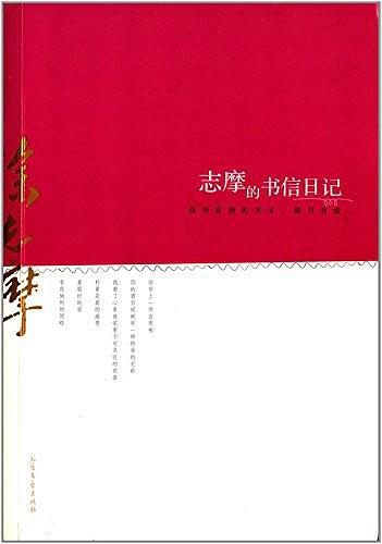 志摩的书信日记：我没有别的天才，就只有爱