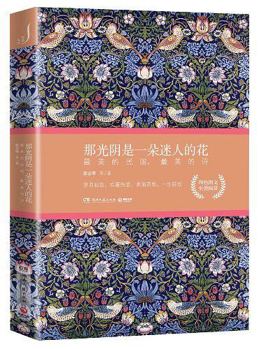 那光阴是一朵迷人的花：最美的民国，最美的诗