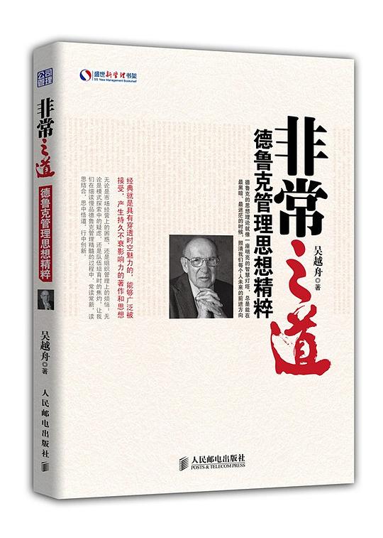 非常之道：德鲁克管理思想精粹