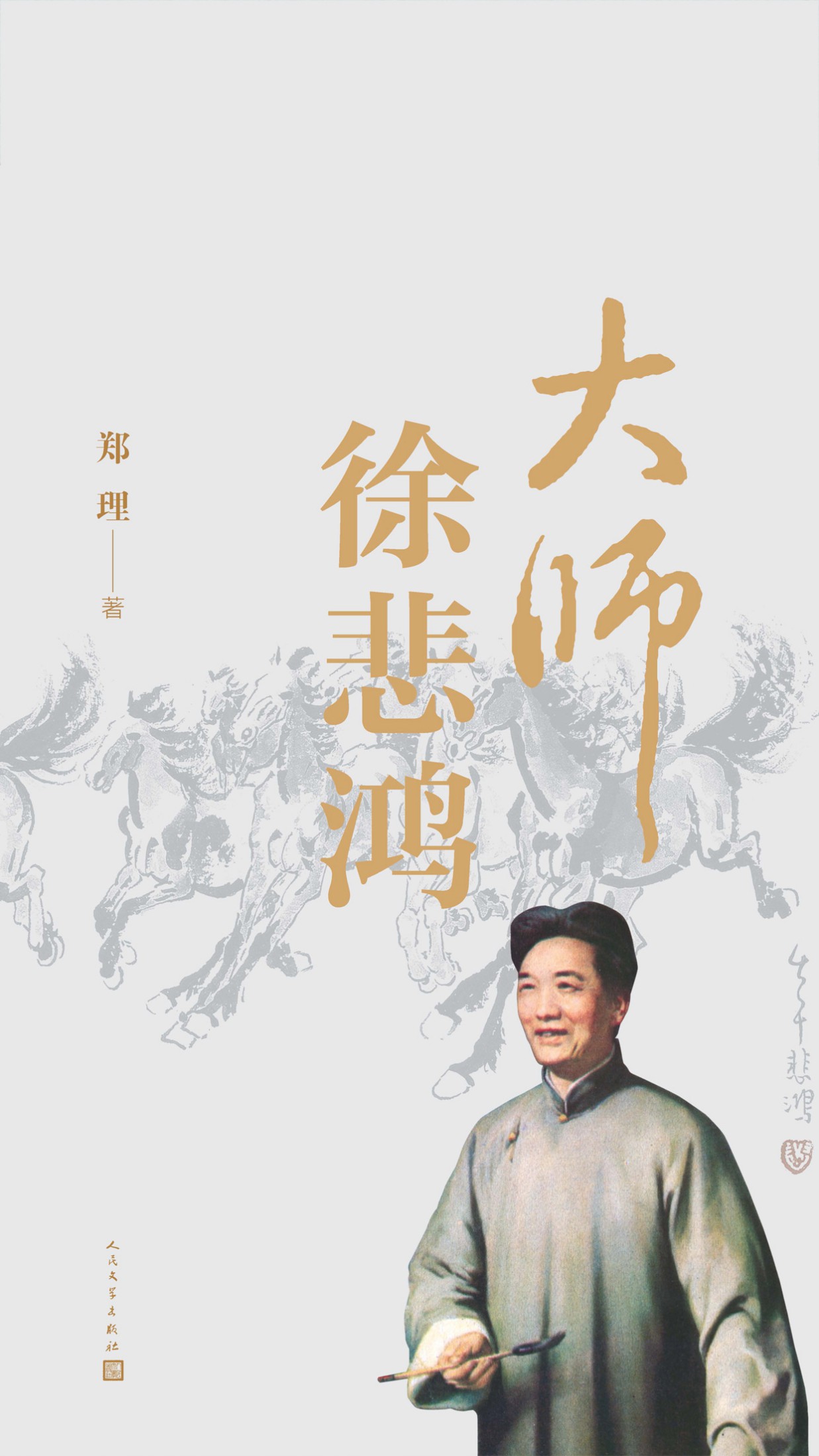 大师徐悲鸿