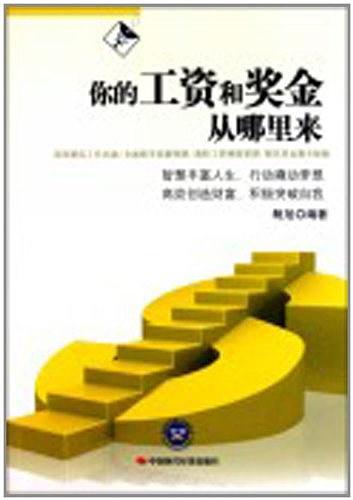 你的工资和奖金从哪里来