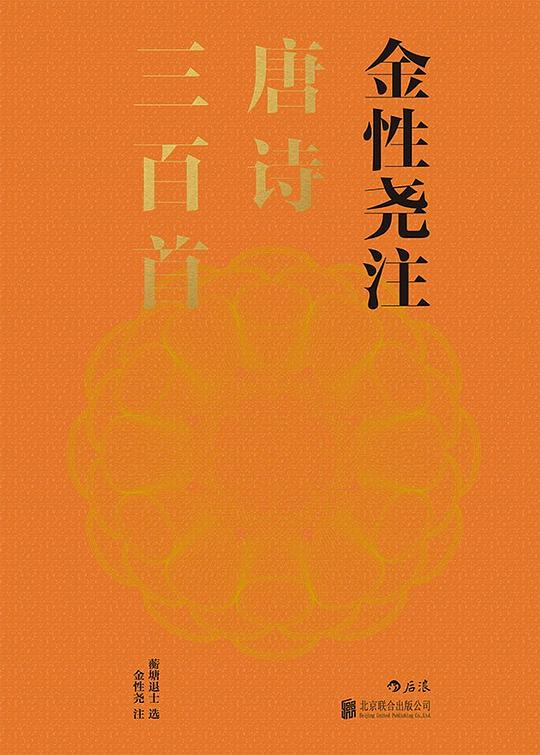 金性尧注唐诗三百首