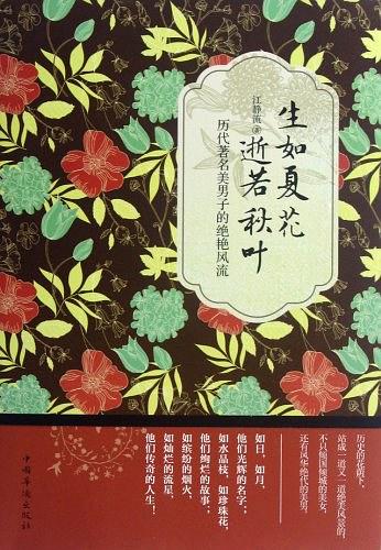 生如夏花，逝若秋叶：历代著名美男子的绝艳风流