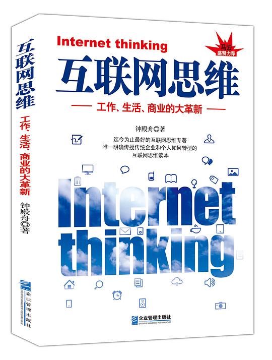 互联网思维：工作、生活、商业的大革新