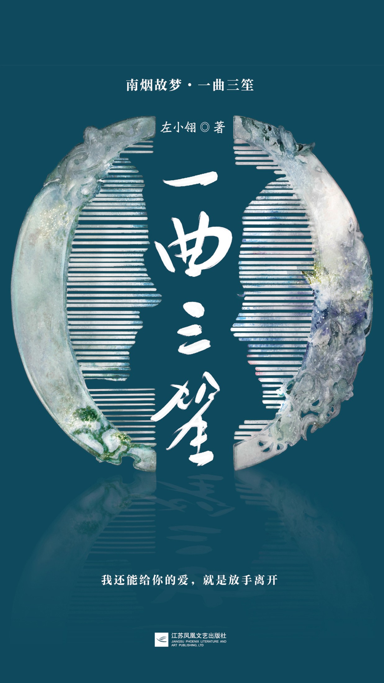 南烟斋笔录小说：一曲三笙