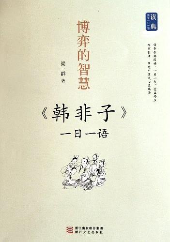 博弈的智慧——《韩非子》一日一语
