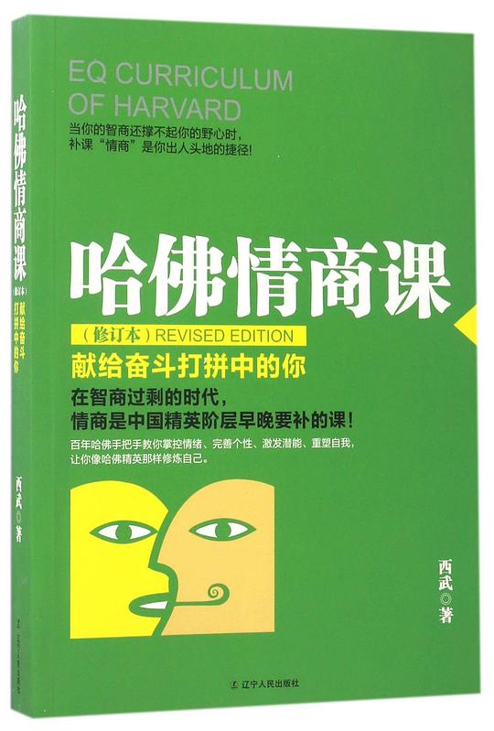 哈佛情商课（修订本）