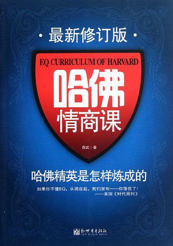 哈佛情商课：哈佛精英是怎样炼成的