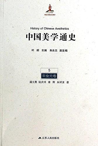 中国美学通史第五卷：宋金元卷