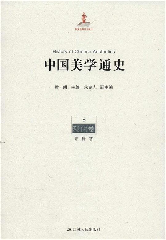 中国美学通史第八卷：现代卷
