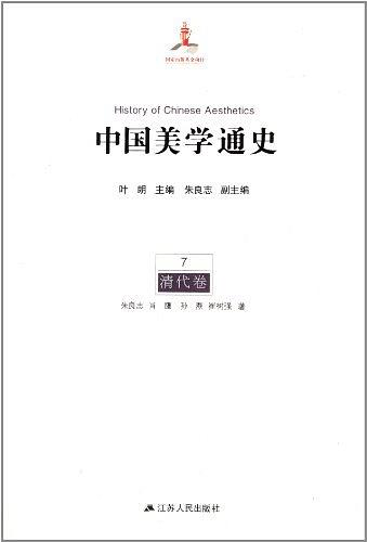中国美学通史第七卷：清代卷