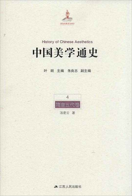 中国美学通史第四卷：隋唐五代卷